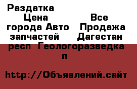 Раздатка Infiniti Fx35 s51 › Цена ­ 20 000 - Все города Авто » Продажа запчастей   . Дагестан респ.,Геологоразведка п.